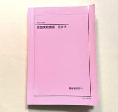 2025年最新】鉄緑会 高2 英語の人気アイテム - メルカリ
