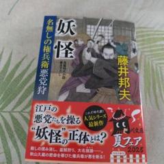 妖怪 : 長篇時代小説書き下ろし