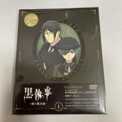 新品未開封 黒執事 - 緑の魔女編 - 1 DVD