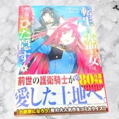 転生した大聖女は、聖女であることをひた隠す 6巻