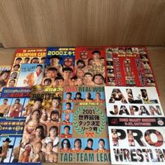 全日本プロレス パンフレットセット9冊 - メルカリ