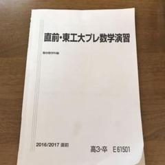 2025年最新】東工大 駿台の人気アイテム - メルカリ