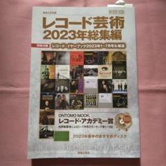 レコード芸術2023年総集編
