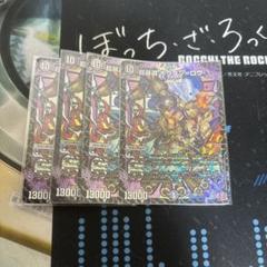 超暴淵　ボウダンロウ　　4枚
