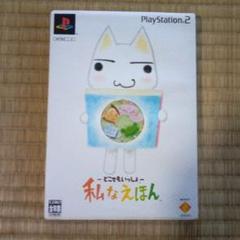 PS2ソフト　どこでもいっしょ私なえほん