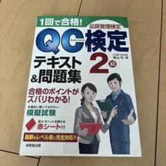 2025年最新】qc検定1級の人気アイテム - メルカリ
