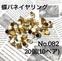 【 082 】蝶バネイヤリングシリコンカバー付き ゴールド 20個（10ペア）