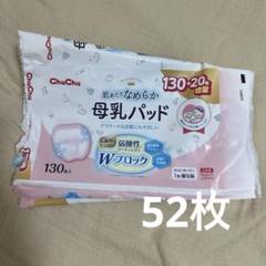 ChuChu 母乳パッド 52枚