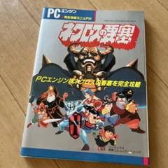 ネクロスの要塞 箱説有 PCエンジン - 遊戯屋