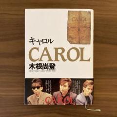 TM NETWORK　CAROL 文庫本　小説　木根尚登　入手困難 2025年最新】木根尚登 carolの人気アイテム - メルカリ