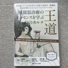 王道 循環器診療のエッセンスを学ぶ白のカルテ 循環器アタマの土台作りを目指す研…