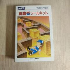 倉庫番ツールキット MSX テープ 2025年最新】MSX 倉庫番の人気アイテム - メルカリ