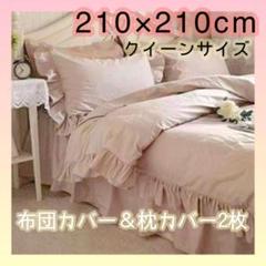 布団カバー フリル 新品 クイーンサイズ 210×210 おしゃれ 韓国 44