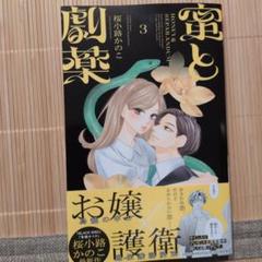 蜜と劇薬 3
