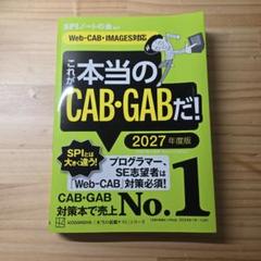 これが本当のCAB・GABだ! 2027年度版 【Web―CAB・IMAGES…