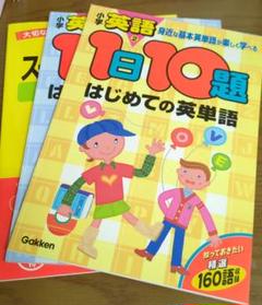 小学英語 1日10題 はじめての英単語・文