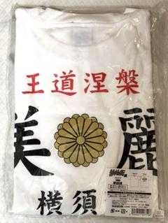【大阪限定/新品未開封】特攻の拓 横須賀 美麗 Tシャツ【Lサイズ】