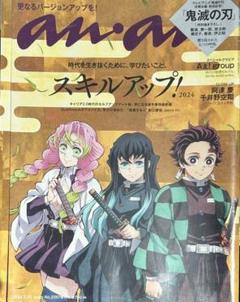 an・an 2024年 No.2397増刊号