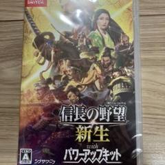【新品未開封】信長の野望・新生 with パワーアップキット Switch