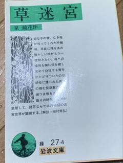 2025年最新】草迷宮の人気アイテム - メルカリ