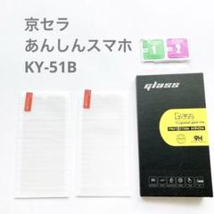 ☘️ 京セラ　あんしんスマホ KY-51B 保護フィルム　2枚セット