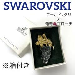 スワロフスキー Swarovski 『一房のブドウ』 スワロフスキー置物・アクセサリー専門店 ☆プラネタリウム☆