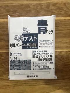 2025年最新】駿台青パックの人気アイテム - メルカリ