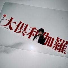 刀剣乱舞 大本丸博 お名前シール 大倶利伽羅
