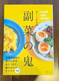 arikoの副菜の鬼 Good side dishes
