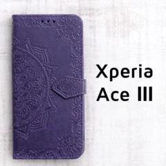 Xperia Ace Ⅲ 紫 手帳 型押し マンダラ