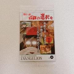 エヴァンゲリオン 限定 ウエハースカード 第拾八話 命の選択を