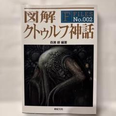 2025年最新】図解クトゥルフ神話の人気アイテム - メルカリ