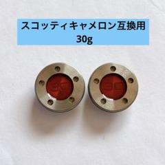 パターウェイト ゴルフパター用 スコッティキャメロン互換用 30g レッド