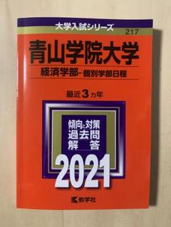 青山学院大学　経済学部　赤本　2023 2021 2018 2015 2012 青山学院大学（全学部日程） (2025年版大学赤本シリーズ) | 教学