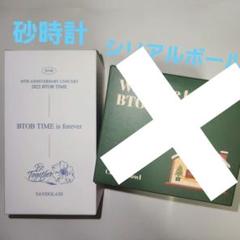 2025年最新】btob 砂時計の人気アイテム - メルカリ