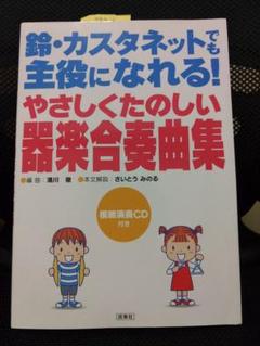やさしくたのしい器楽合奏曲集 CD付き