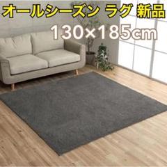 ラグ カーペット マット 約130×185cm グレー オールシーズン 54