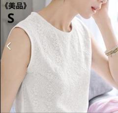 【美品】レース ノースリーブ タンクトップ　ホワイト　S