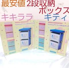 【メルカリ最安】サンリオ yummyアイコン 2段収納ボックス キキララ キティのサムネイル