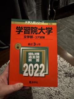 学習院大学 文学部 コア試験 3冊セット 学習院大学 文学部 コア試験 3冊セット - メルカリ