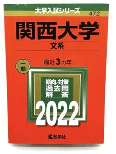 ⭐️赤本⭐️【問題集】関西大学 文系 一般 過去問解答2022 書き込み＆折り目無し
