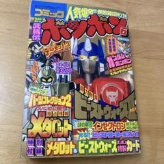 コミック ボンボン 1998年 6月号 - メルカリ