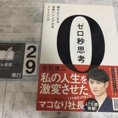 ゼロ秒思考 : 頭がよくなる世界一シンプルなトレーニング