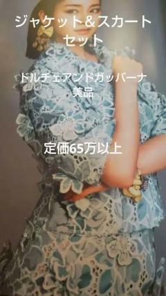 最終値下　これ以上値下不可ドルチェアンドガッバーナ　ジャケット　スカート　セット