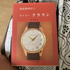 国産腕時計①セイコークラウン1996年初版　トンボ出版 国産腕時計①セイコークラウン1996年初版 トンボ出版 - メルカリ