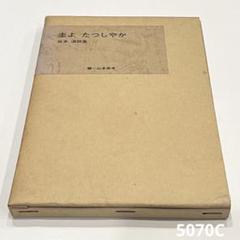 圭よ たつしやか：坂本遼詩集 圭よ たつしやか：坂本遼詩集 - メルカリ