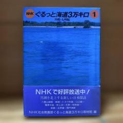 NHK ぐるっと海道3万キロ 1