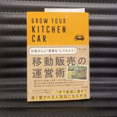 GROW YOUR KITCHEN CAR 移動販売の運営術