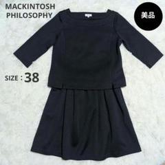 【極美品】 マッキントッシュフィロソフィー セットアップ フォーマル 38 M