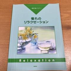 ハ調で弾くピアノ 憧れのリラクゼーション